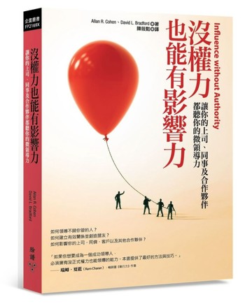 沒權力也能有影響力[二手書_良好]