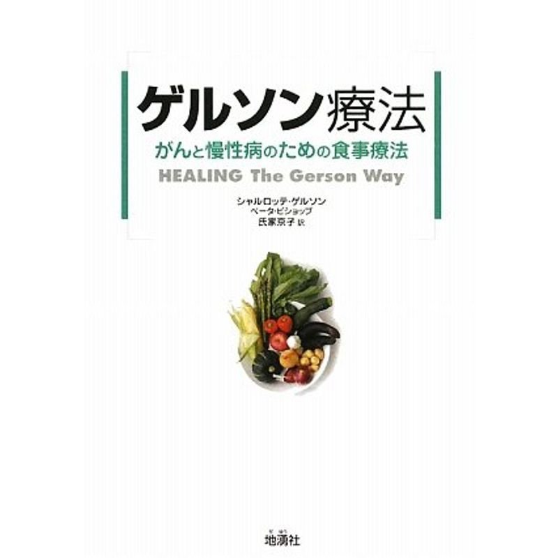 ゲルソン療法?がんと慢性病のための食事療法