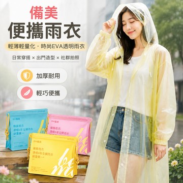 🔥可開發票🔥 備美便攜雨衣 輕薄輕量化雨衣 非一次性雨衣 漂流徒步雨披 時尚EVA透明雨衣 加長加厚款
