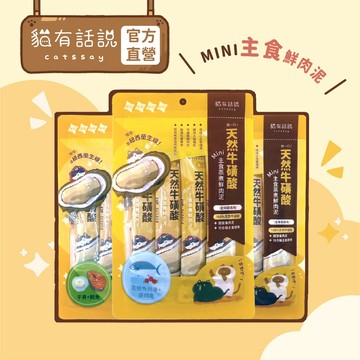 【貓有話說】天然牛磺酸 捏一口 Mini主食蒸煮鮮肉泥 16g*4入｜主食肉泥條 動物來源牛磺酸補充 mini主食罐