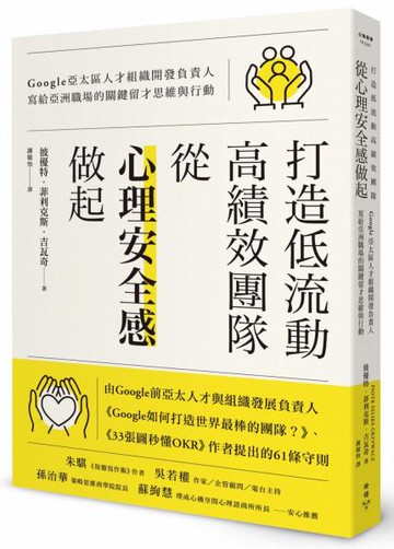 打造低流動、高績效團隊，從「心理安全感」做起：Google亞太區人才組織開發負責人寫給亞洲職場的關鍵留才思維與行動【城邦讀書花園】