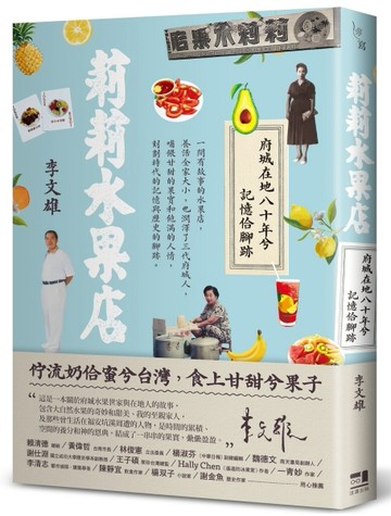 莉莉水果店：府城在地八十年兮記憶佮腳跡[二手書_近全新]