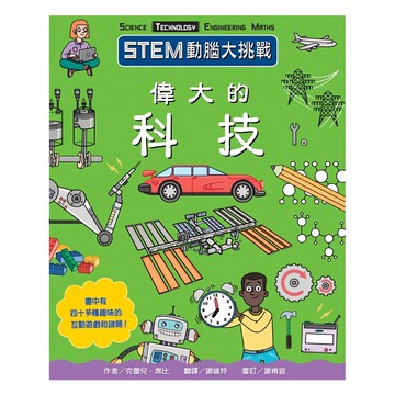 臺灣麥克 STEM動腦大挑戰：偉大的科技  N/A
