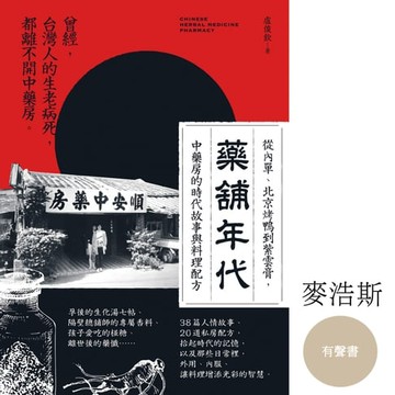 【有聲書】藥舖年代：台灣第一本，從傳統中藥行角度，談時代人情與香料配方的有聲書！