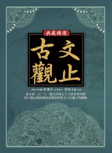 古文觀止[二手書_良好]