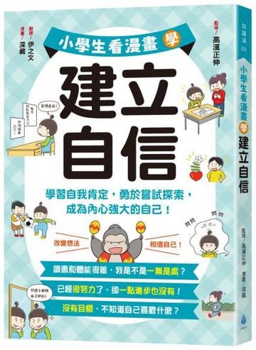 小學生看漫畫學建立自信：學習自我肯定，勇於嘗試探索，成為內心強大的自己！【城邦讀書花園】