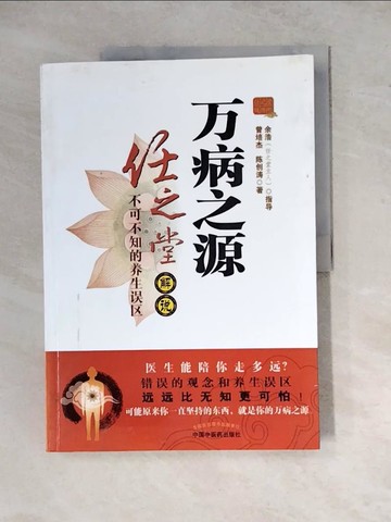 【書寶二手書T6／養生_ZX5】萬病之源：任之堂解說不可不知的養生誤區_簡體_曾培傑