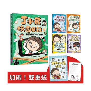 《丁小飛校園日記1-5套書》（十週年紀念版）首刷贈雙禮（筆記本＋代辦清單便條紙）