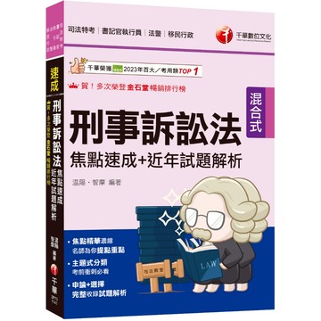【千華】2025【申論+選擇一次到位】刑事訴訟法焦點速成+近年試題解析：焦點精華濃縮（司法特考三四等／法院書記官／法警／檢察事務官）_作者：溫陽、智摩