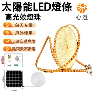 【HeartPick心選】太陽能燈帶 氛圍裝飾燈 超亮led燈條 戶外防水露營/庭院/廣告欄/陽台/台階線條燈