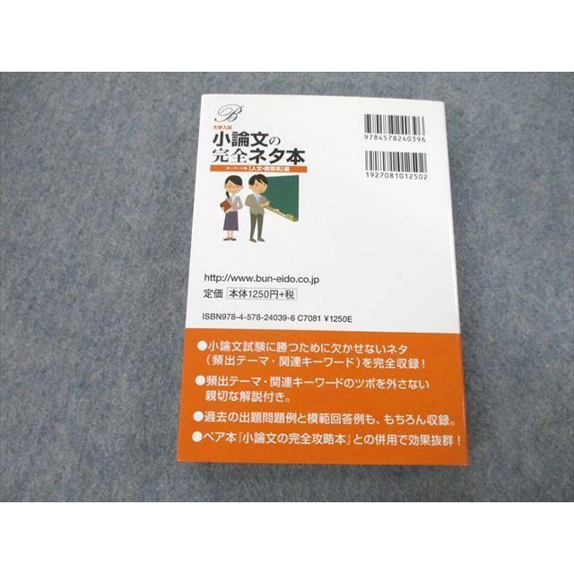 UB27-098 文英堂 大学入試 小論文の完全ネタ本 キーワード集[人文・教育系]編 2013 神崎史彦 20m1A