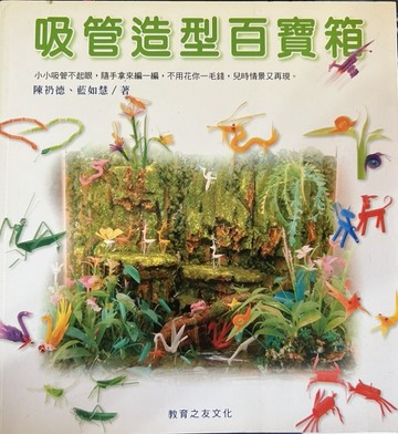 吸管造型百寶箱[二手書_良好]