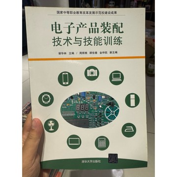 【823H-3箱】二手書📕七成新，《電子產品裝配技術與技能訓練》，謝華林 清華大學2014年7月（第1版）、臻品齋書店