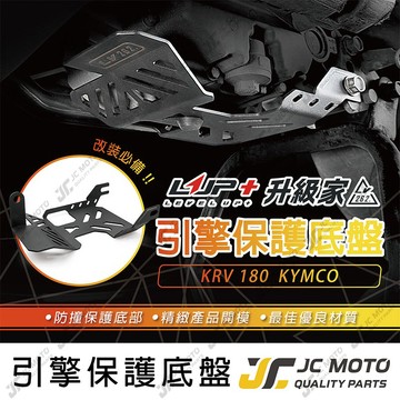 【JC-MOTO】 LUP KRV 引擎保護檔板 引擎下護板 引擎保護底板 下底板 下護板 保護引擎 避免撞擊