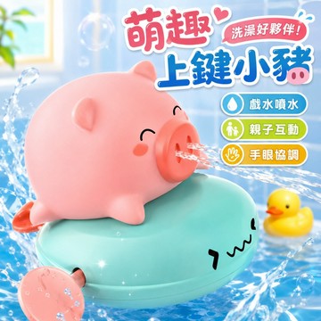 台灣出貨🎨洗澡玩具 寶寶洗澡玩具 兒童玩具 動物洗澡玩具 水中玩具 可噴水 洗澡玩具 發條小豬 噴水玩具 洗澡 兒童玩具