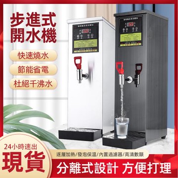 【現貨】110V步進式開水器 飲水機 飲水器 商用熱水器 電熱奶茶店全自動開水機 吧台燒水機器 燒水器