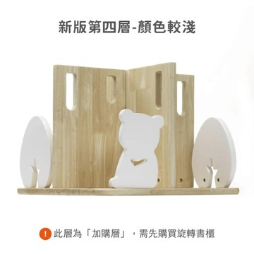 【預計9月中到貨】台灣 愛兒館 ilovekids 閱讀森林旋轉書櫃延伸架-第四層-黑熊(新款)