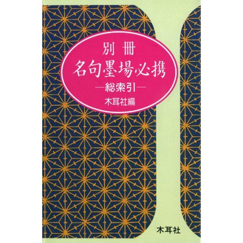 名句墨場必携 総索引〈別冊〉