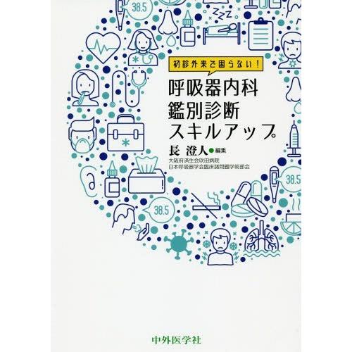 初診外来で困らない 呼吸器内科鑑別診断スキルアップ