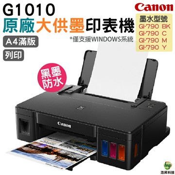 Canon PIXMA G1010 原廠大供墨印表機《單列印》｜APP領券最高折$1000
