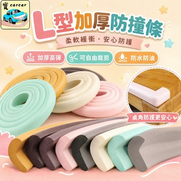 加厚防撞條 幼兒安全保護條 居家安全 防撞泡棉條 L型 U型 W型 附強力雙面膠 不傷傢俱 裝潢 換季 破盤