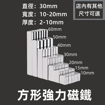 【可開發票】強力磁鐵 釹鐵硼強力磁鐵 強磁 磁鐵 超強力吸鐵 迷你磁鐵 方形磁鐵 多尺寸 長30mm