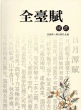 全臺賦補遺[二手書_全新]