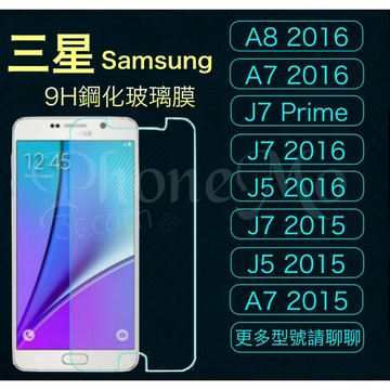 三星全系列 9H玻璃鋼化保護貼 S7Edge/S7/A8/Note5/J5/J7/A7/J7 玻璃膜 保護貼 螢幕保護貼