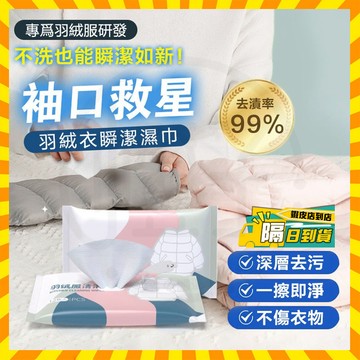 台灣隔日達 DAFEE Q袖口救星 羽絨衣瞬潔濕巾 羽絨服濕巾 免洗清潔濕巾 魔力去漬濕巾 衣物去漬濕巾 衣物清潔濕巾