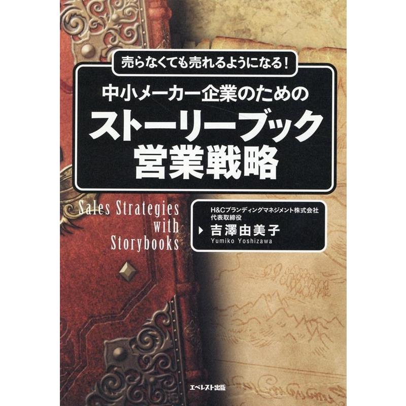 売らなくても売れるようになる 中小メーカー企業のためのストーリーブック営業戦略