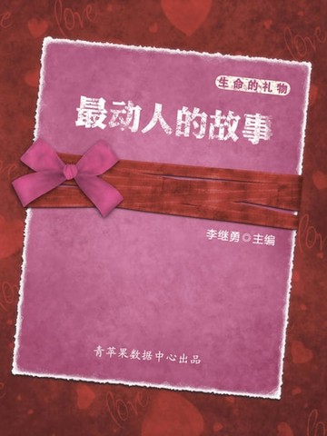 【電子書】生命的礼物：最动人的故事