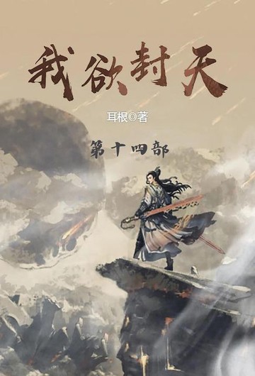 【電子書】我欲封天
