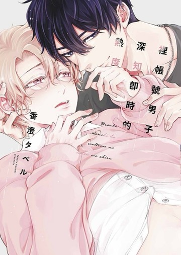 裡帳號男子深知即時的熱度（全）[二手書_良好]
