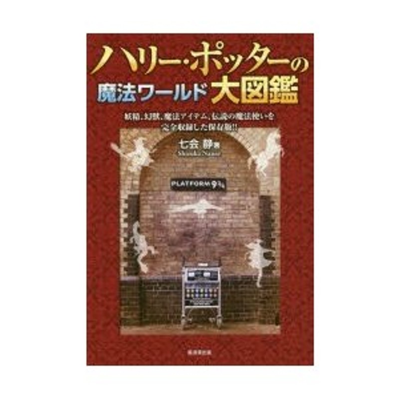 ハリー・ポッターの魔法ワールド大図鑑　妖精、幻獣、魔法アイテム、伝説の魔法使いを完全収録した保存版!!　LINEショッピング