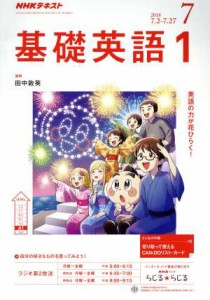  ＮＨＫテキストラジオテキスト　基礎英語１(７　２０１８) 月刊誌／ＮＨＫ出版