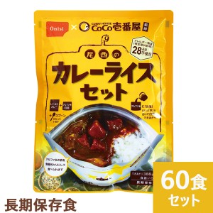 Coco壱番屋監修 尾西のカレーライスセット 60食分 ココイチ カレー アレルギー物質 28品目不使用 尾西食品 送料無料(北海道・沖縄を除く)