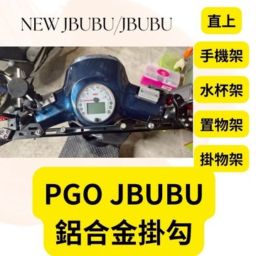 PGO JBUBU 鋁合金 多功能平衡桿 擴充桿 擴展 置物橫桿 橫桿 固定桿 平衡桿 JBUBU改裝