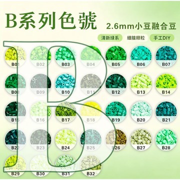 😍B色系✨高品質拼豆✨拼豆 融合豆 2.6mm補充包 高品質 單色補充 DIY手工材料 燙豆 拼豆補充包 Mard同色號