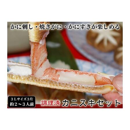 ふるさと納税 調理済み3Lサイズカニスキセット(3片 約2〜3人前) 京都府京丹後市