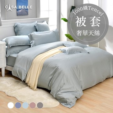 【Great Living格蕾寢飾】法國CASA BELLE 淡雅淨色 單人天絲被套(共五色)-藍色