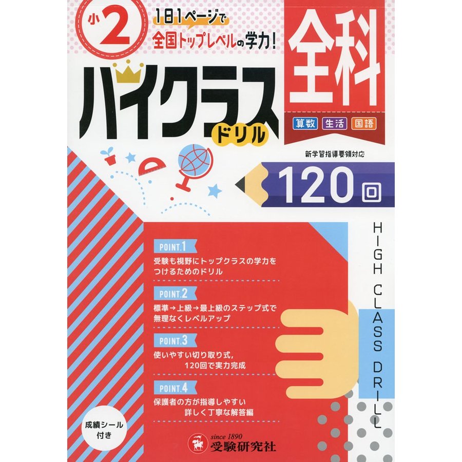 小学ハイクラスドリル 全科2年 1日1ページで全国トップレベルの学力