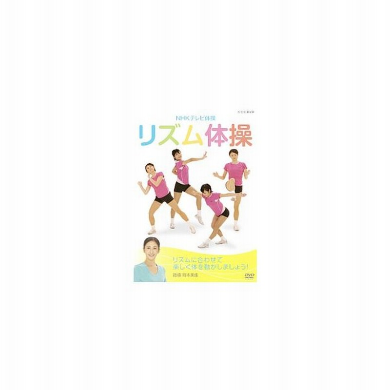 Dvd ｎｈｋテレビ体操 リズム体操 通販 Lineポイント最大0 5 Get Lineショッピング