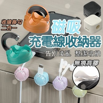 磁吸充電線收納器【磁吸理線器】磁吸線頭固定器 固線器 集線器 充電線 數據線 手機線 收線器 充電線收納 電線固定器