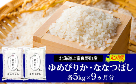 ≪9ヵ月定期便≫北海道上富良野町産食べ比べセット計10kg