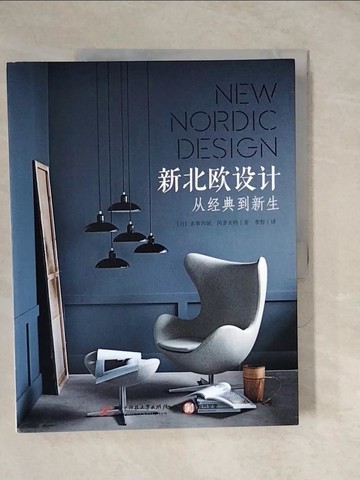 【書寶二手書T6／設計_ZL5】新北歐設計：從經典到新生_簡體_多蘿西婭·岡多夫特