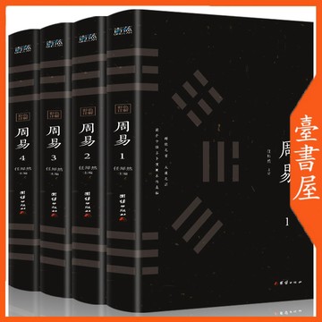 【臺書屋】 彩圖全解周易 全4冊 100%正品 才會全註釋全翻譯 簡體中文