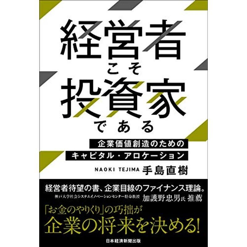 経営者こそ投資家である 企業価値創造のためのキャピタル・アロケーション