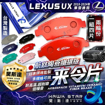 凌志 UX 2018-2024年 來令片 剎車片 UX200 UX250h 剎車來令片 煞車片 RC來令片 總代 車美仕