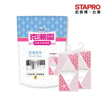 克潮靈 吊掛式除濕袋 晨露香氛200g 2入/組 吸濕量245ml 【超取上限20包】 除溼 吸濕 輕巧｜史泰博