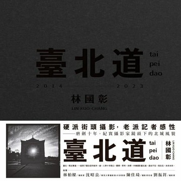 【電子書】臺北道：林國彰攝影集